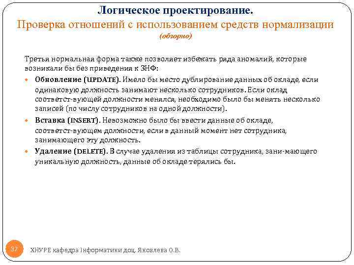 Логическое проектирование. Проверка отношений с использованием средств нормализации (обзорно) Третья нормальная форма также позволяет
