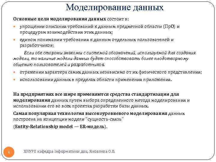 Моделирование данных Основные цели моделирования данных состоят в: упрощении описания требований к данным предметной