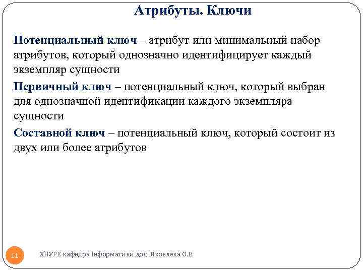 Атрибуты. Ключи Потенциальный ключ – атрибут или минимальный набор атрибутов, который однозначно идентифицирует каждый