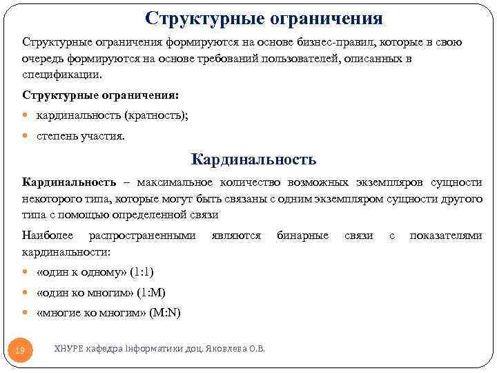 Структурные ограничения формируются на основе бизнес-правил, которые в свою очередь формируются на основе требований