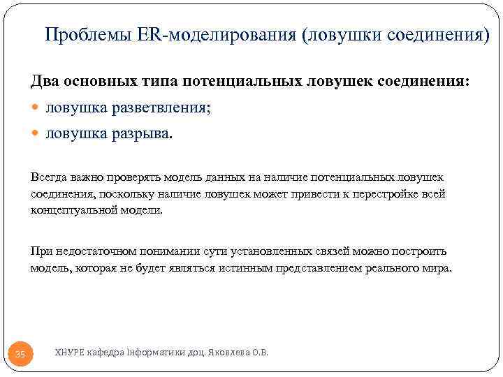 Проблемы ER-моделирования (ловушки соединения) Два основных типа потенциальных ловушек соединения: ловушка разветвления; ловушка разрыва.