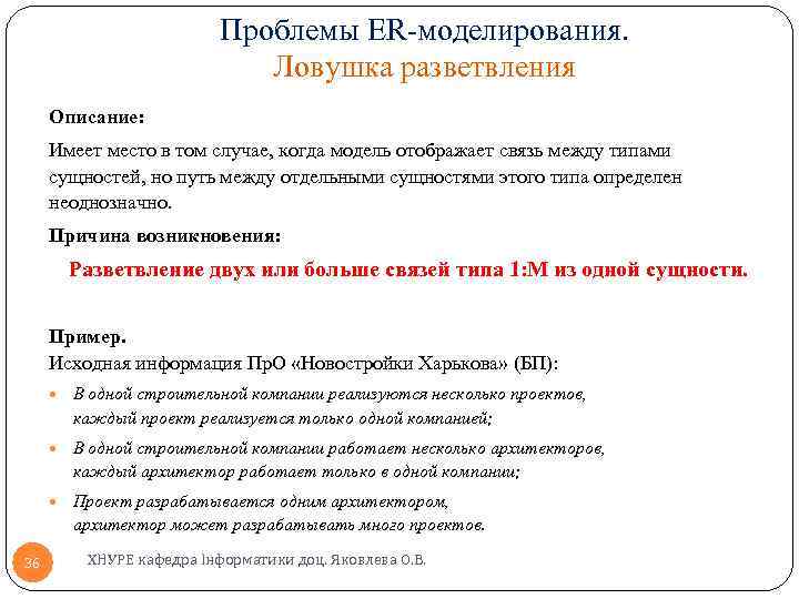 Проблемы ER-моделирования. Ловушка разветвления Описание: Имеет место в том случае, когда модель отображает связь