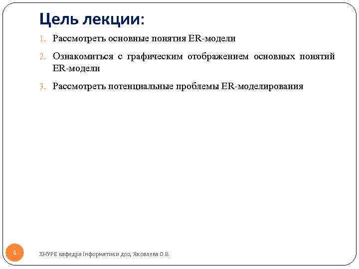 Цель лекции: 1. Рассмотреть основные понятия ER-модели 2. Ознакомиться с графическим отображением основных понятий