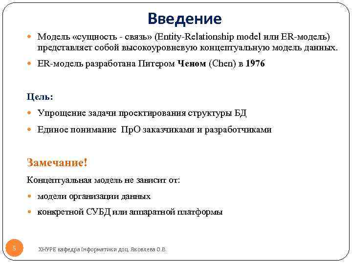 Введение Модель «сущность - связь» (Entity-Relationship model или ER-модель) представляет собой высокоуровневую концептуальную модель