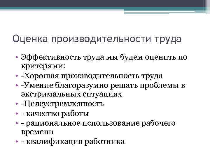 Оценка эффективности труда