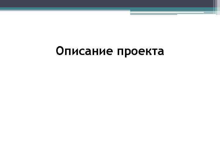 Описание проекта 