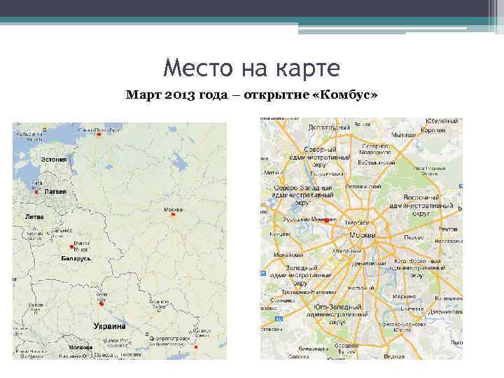 Место на карте Март 2013 года – открытие «Комбус» 