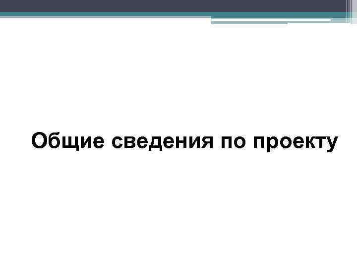 Общие сведения по проекту 