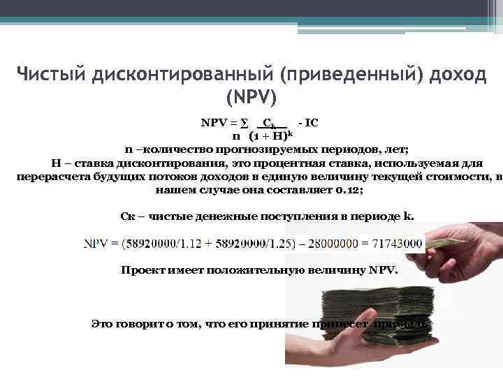 Чистый дисконтированный (приведенный) доход (NPV) NPV = ∑ Ck - IC k n (1