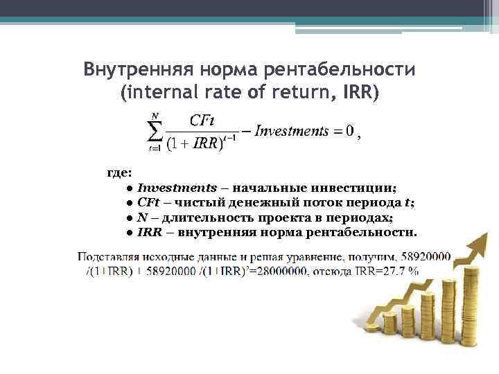Внутренняя норма рентабельности (internal rate of return, IRR) где: ● Investments – начальные инвестиции;