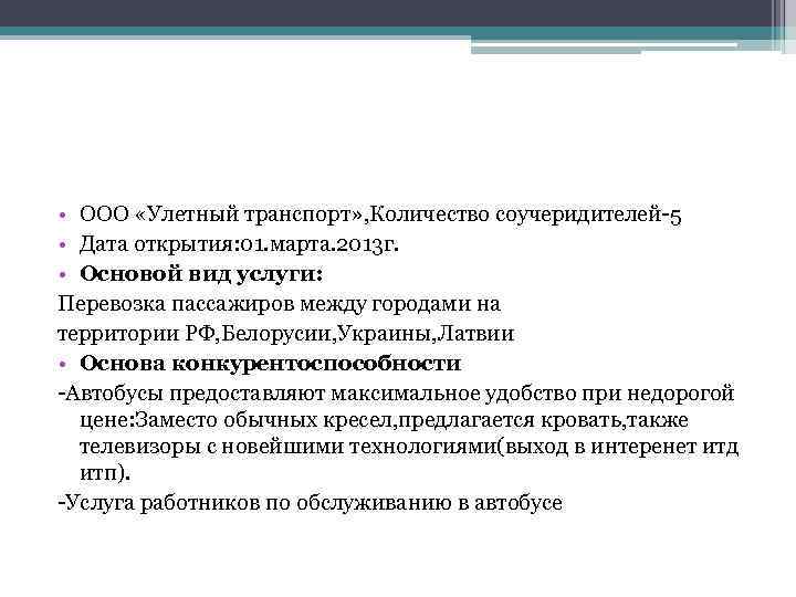  • ООО «Улетный транспорт» , Количество соучеридителей-5 • Дата открытия: 01. марта. 2013