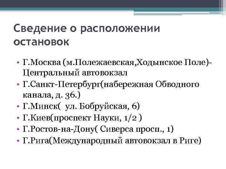 Сведение о расположении остановок • Г. Москва (м. Полежаевская, Ходынское Поле)Центральный автовокзал • Г.