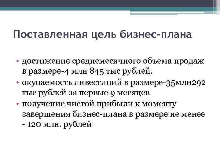 Поставленная цель бизнес-плана • достижение среднемесячного объема продаж в размере-4 млн 845 тыс рублей.