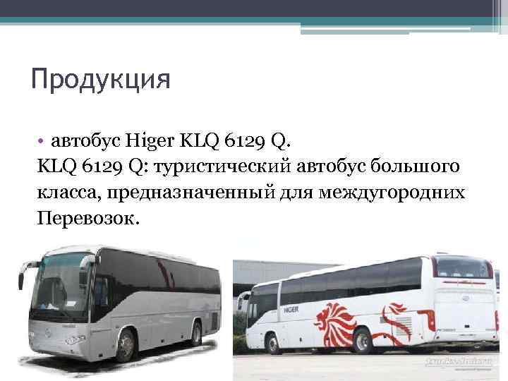 Продукция • автобус Higer KLQ 6129 Q: туристический автобус большого класса, предназначенный для междугородних