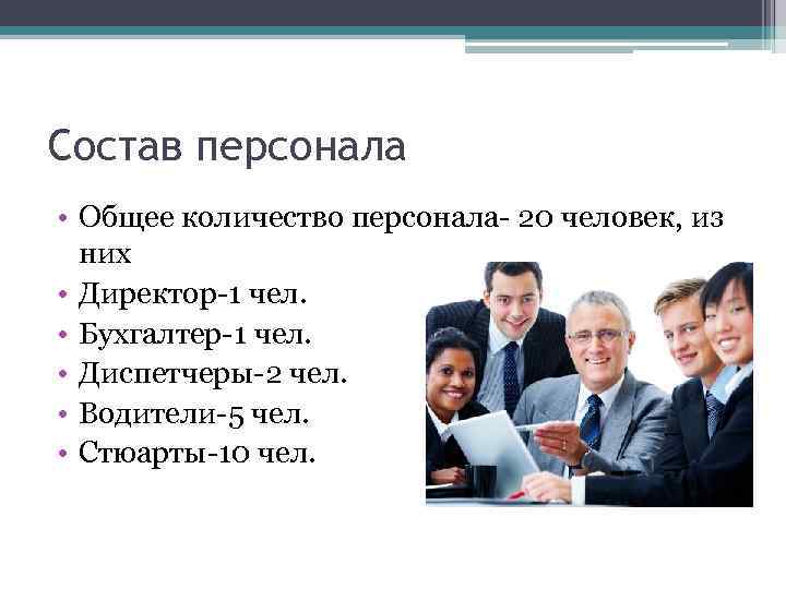 Состав персонала • Общее количество персонала- 20 человек, из них • Директор-1 чел. •