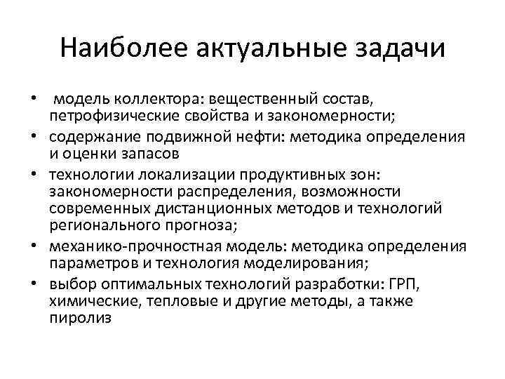 Наиболее актуальные задачи • модель коллектора: вещественный состав, петрофизические свойства и закономерности; • содержание