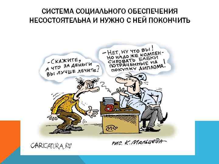 СИСТЕМА СОЦИАЛЬНОГО ОБЕСПЕЧЕНИЯ НЕСОСТОЯТЕЛЬНА И НУЖНО С НЕЙ ПОКОНЧИТЬ 