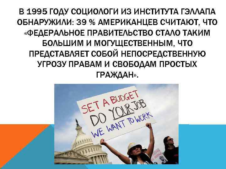 В 1995 ГОДУ СОЦИОЛОГИ ИЗ ИНСТИТУТА ГЭЛЛАПА ОБНАРУЖИЛИ: 39 % АМЕРИКАНЦЕВ СЧИТАЮТ, ЧТО «ФЕДЕРАЛЬНОЕ