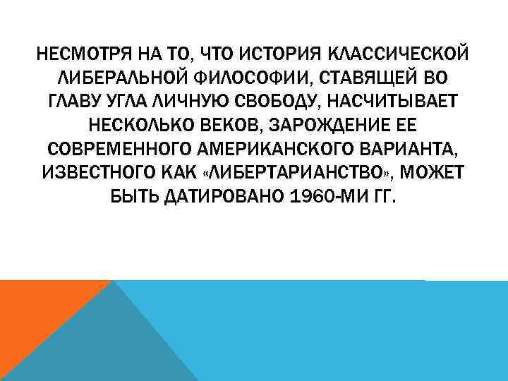 НЕСМОТРЯ НА ТО, ЧТО ИСТОРИЯ КЛАССИЧЕСКОЙ ЛИБЕРАЛЬНОЙ ФИЛОСОФИИ, СТАВЯЩЕЙ ВО ГЛАВУ УГЛА ЛИЧНУЮ СВОБОДУ,