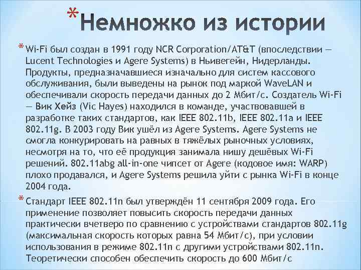 * * Wi-Fi был создан в 1991 году NCR Corporation/AT&T (впоследствии — Lucent Technologies