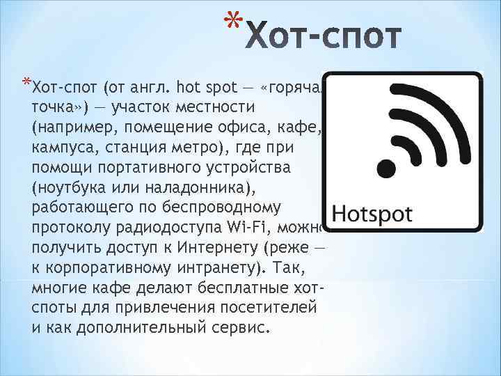 * *Хот-спот (от англ. hot spot — «горячая точка» ) — участок местности (например,