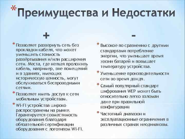 * * Позволяет развернуть сеть без прокладки кабеля, что может уменьшить стоимость развёртывания и/или