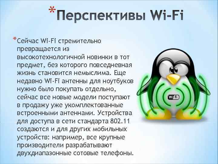 * *Сейчас Wi-Fi стремительно превращается из высокотехнологичной новинки в тот предмет, без которого повседневная