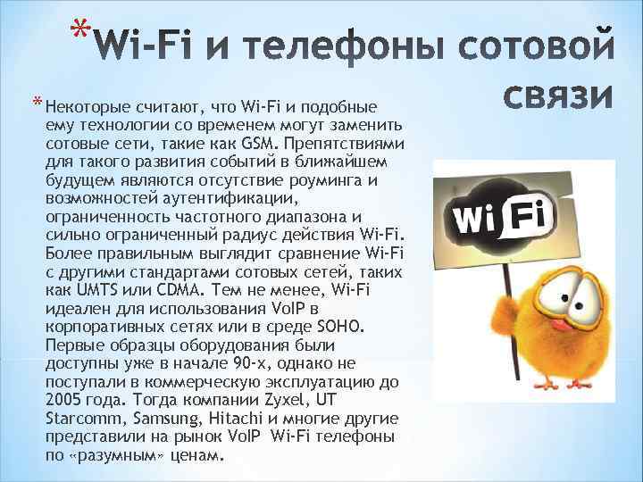 * * Некоторые считают, что Wi-Fi и подобные ему технологии со временем могут заменить