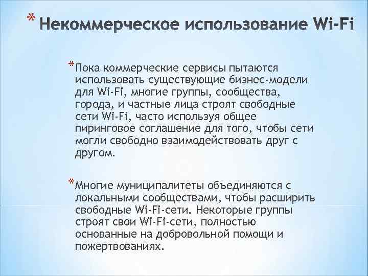 * *Пока коммерческие сервисы пытаются использовать существующие бизнес-модели для Wi-Fi, многие группы, сообщества, города,