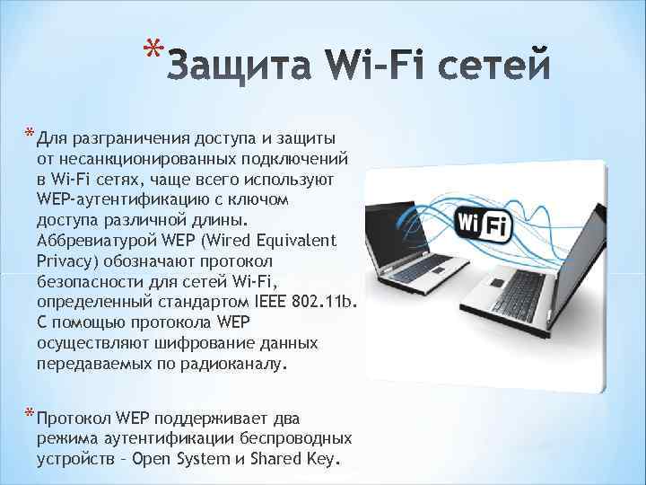 * * Для разграничения доступа и защиты от несанкционированных подключений в Wi-Fi сетях, чаще