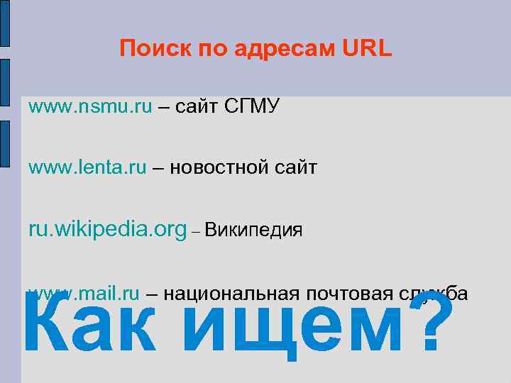 Поиск по адресам URL www. nsmu. ru – сайт СГМУ www. lenta. ru –