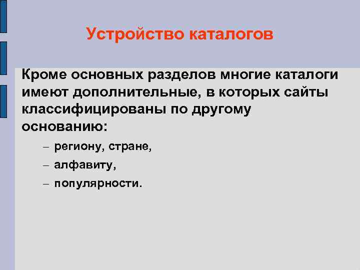 Устройство каталогов Кроме основных разделов многие каталоги имеют дополнительные, в которых сайты классифицированы по