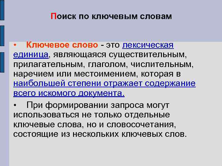 Поиск по ключевым словам • Ключевое слово - это лексическая единица, являющаяся существительным, прилагательным,