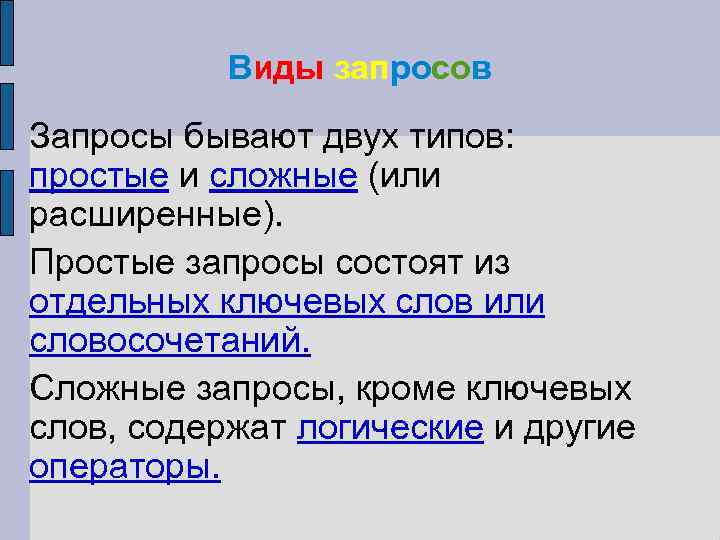 Сложные запросы. Перечислите виды запросов. Виды запросов простой. Какие виды запросов существуют. Виды запросов в информатике.