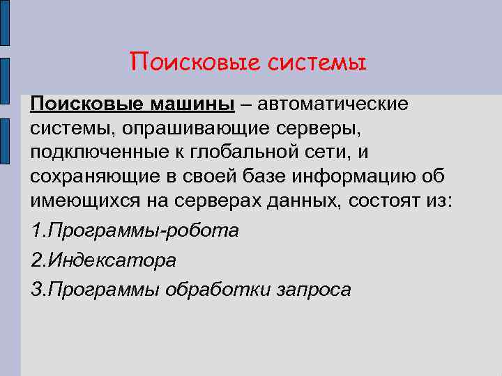 Поисковые системы Поисковые машины – автоматические системы, опрашивающие серверы, подключенные к глобальной сети, и