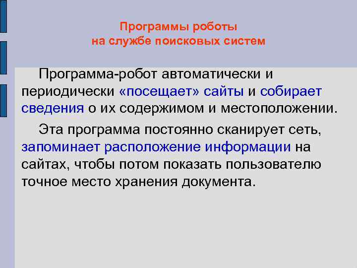 Программы роботы на службе поисковых систем Программа-робот автоматически и периодически «посещает» сайты и собирает