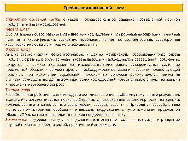 Требования к основной части Структура основной части отражает последовательное решение поставленной научной проблемы и