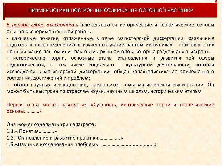 ПРИМЕР ЛОГИКИ ПОСТРОЕНИЯ СОДЕРЖАНИЯ ОСНОВНОЙ ЧАСТИ ВКР В первой главе диссертации закладываются исторические и