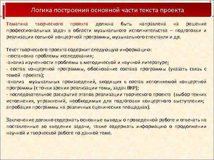 Логика построения основной части текста проекта Тематика творческого проекта должна быть направлена на решение