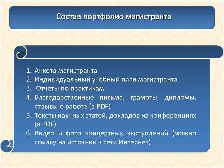 Состав портфолио магистранта 1. 2. 3. 4. Анкета магистранта Индивидуальный учебный план магистранта Отчеты