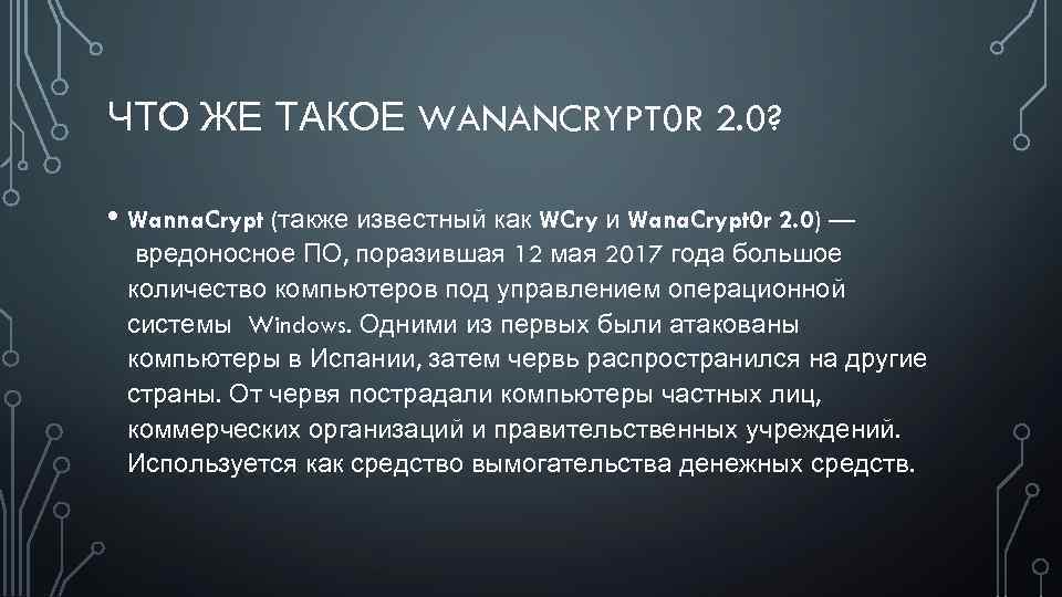 ЧТО ЖЕ ТАКОЕ WANANCRYPT 0 R 2. 0? • Wanna. Crypt (также известный как