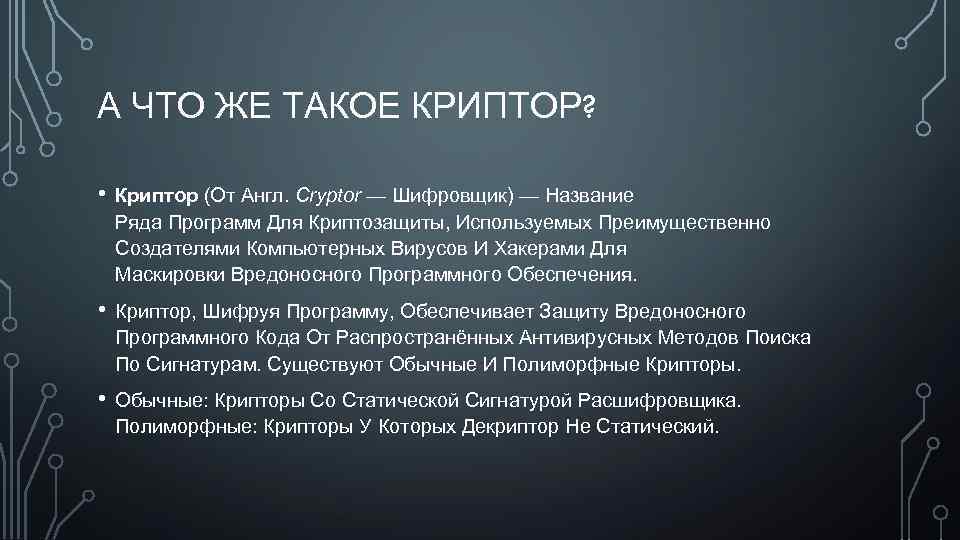 А ЧТО ЖЕ ТАКОЕ КРИПТОР? • Криптор (От Англ. Cryptor — Шифровщик) — Название