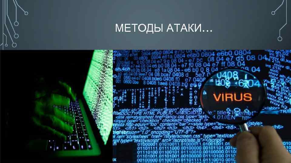 МЕТОДЫ АТАКИ… 