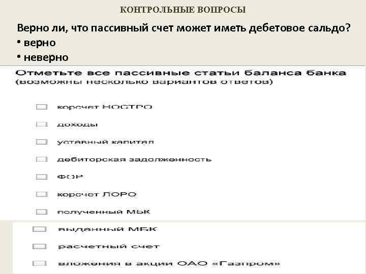 КОНТРОЛЬНЫЕ ВОПРОСЫ Верно ли, что пассивный счет может иметь дебетовое сальдо? • верно •