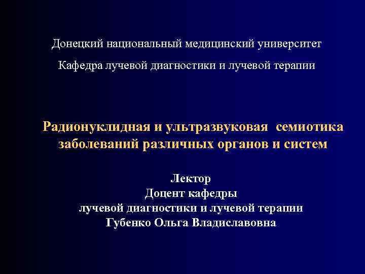 Донецкий национальный медицинский университет Кафедра лучевой диагностики и лучевой терапии Радионуклидная и ультразвуковая семиотика