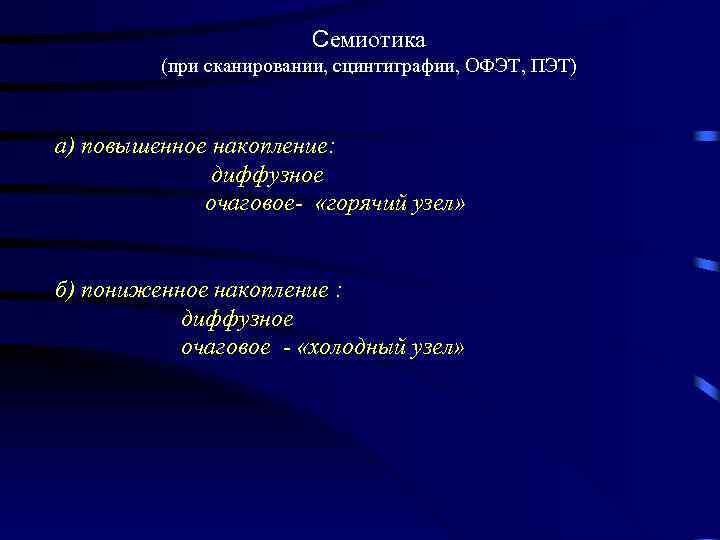 Семиотика (при сканировании, сцинтиграфии, ОФЭТ, ПЭТ) а) повышенное накопление: диффузное очаговое- «горячий узел» б)