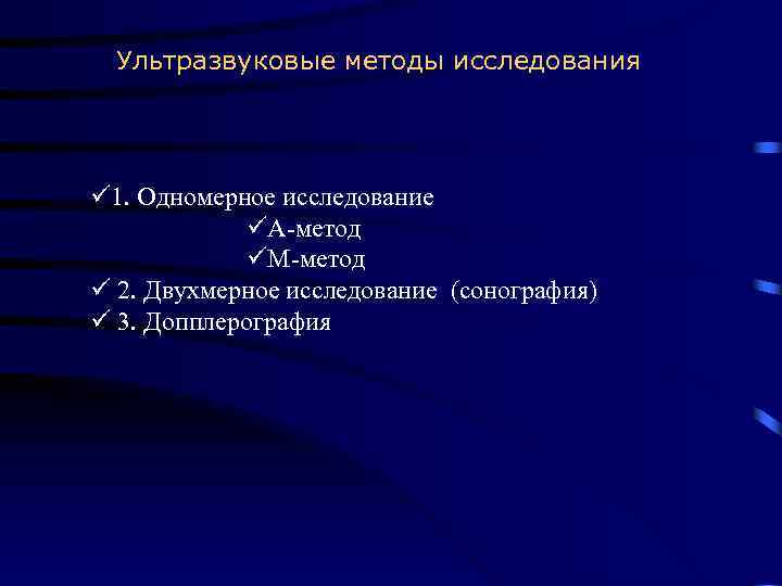 Ультразвуковые методы исследования ü 1. Одномерное исследование üА-метод üМ-метод ü 2. Двухмерное исследование (сонография)