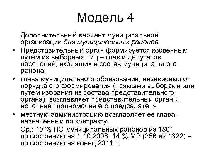 Модель 4 Дополнительный вариант муниципальной организации для муниципальных районов: • Представительный орган формируется косвенным
