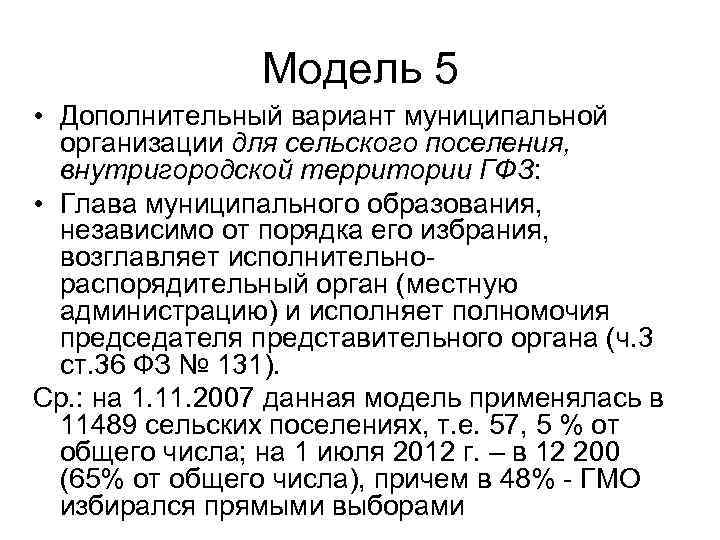 Модель 5 • Дополнительный вариант муниципальной организации для сельского поселения, внутригородской территории ГФЗ: •
