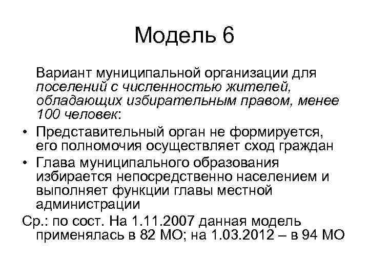 Модель 6 Вариант муниципальной организации для поселений с численностью жителей, обладающих избирательным правом, менее